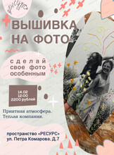 Мастер-класс "Вышивка на фото"