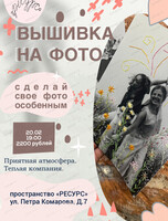 Мастер-класс "Вышивка на фото"