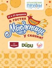 Праздничная программа «Масленица – в гостях у сказки!»