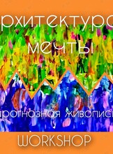 Воркшоп «Прогнозная живопись. Архитектура мечты»