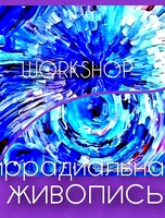 Иррадиальная живопись