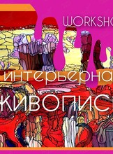 Интерьерная живопись