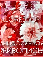 Воркшоп «Иммерсивная живопись»