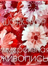 Воркшоп «Иммерсивная живопись»