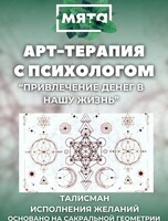 Арт-терапия с психологом «Привлечение денег в нашу жизнь»