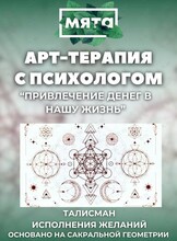 Арт-терапия с психологом «Привлечение денег в нашу жизнь»