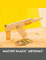 Столярный мастер-класс для детей "Деревянный автомат"