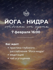 Йога - нидра