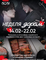Неделя корейских дорам в GOGI: стань героем любимой истории