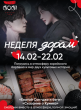 Неделя корейских дорам в GOGI: стань героем любимой истории