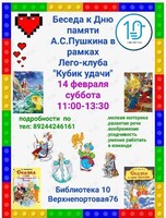 Беседа-игра «Мир сказок великого поэта» в рамках лего-клуба «Кубик удачи»