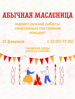 Абычная масленица на городских прудах