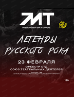 Концерт "Легенды русского рока" оркестра "СТД"