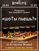 Вечеринка "шоТы пьешь?"