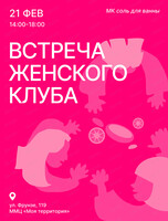 Встреча женского клуба