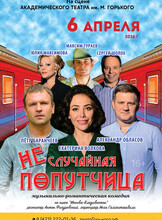 Спектакль «Неслучайная попутчица»