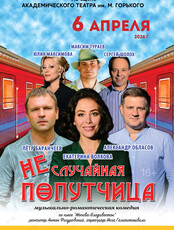 Спектакль «Неслучайная попутчица»