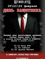Вечеринка "День защитника"