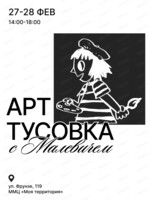 Арт-тусовка с Малевичем