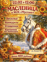 Масленица в конно-спортивном клубе