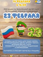 Мастер - класс по украшению пряников к 23 Февраля