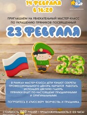 Мастер - класс по украшению пряников к 23 Февраля