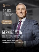 Тренинг Владимира Моженкова «Бери власть над кризисом» 57 антикризисных управленческих ударов