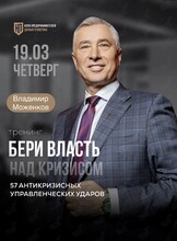 Тренинг Владимира Моженкова «Бери власть над кризисом» 57 антикризисных управленческих ударов