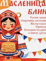 Развлекательная программа "Масленица, блин!"