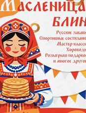 Развлекательная программа "Масленица, блин!"