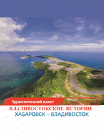 Железнодорожный тур "Владивостокские истории: Владивостокский десант"