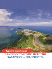 Железнодорожный тур "Владивостокские истории: Владивостокский десант"