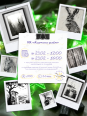 Мастер-класс «Картина углём»