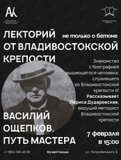 Лекция «Не только о бетоне: Василий Ощепков. Путь Мастера»