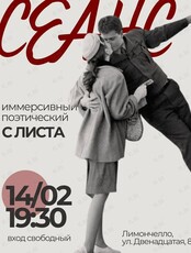 Иммерсивный поэтический сеанс «С листа»