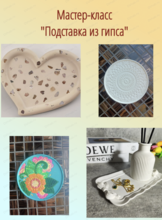 Мастер-класс "Подставка из гипса"