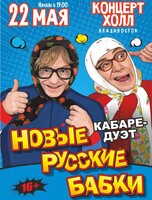 Кабаре-дуэт «Новые Русские Бабки» с программой «Комиксссы»