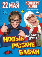 Кабаре-дуэт «Новые Русские Бабки» с программой «Комиксссы»