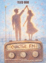 Спектакль «Счастье FM»