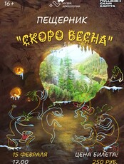 Пещерник "Скоро весна"