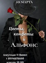 Иммерсивный музыкально-поэтический спектакль «Цветы, конфеты и Альфонс!»