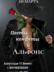 Иммерсивный музыкально-поэтический спектакль «Цветы, конфеты и Альфонс!»