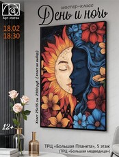 Мастер-класс "День и ночь"
