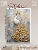 Мастер-класс "Павлин"