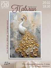 Мастер-класс "Павлин"
