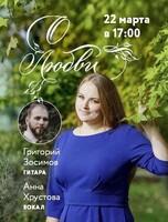 Акустический концерт "О любви"