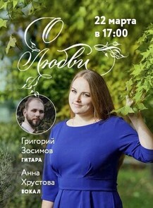 Акустический концерт "О любви"