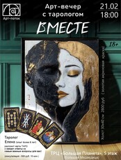 Арт-вечер с тарологом "Вместе"