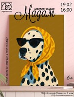 Мастер-класс "Мадам"