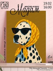 Мастер-класс "Мадам"